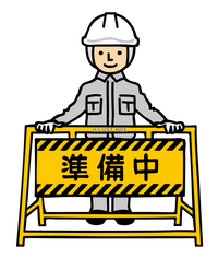 準備中イラスト